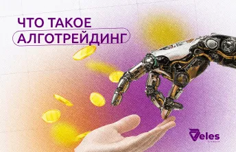 Что такое алготрейдинг