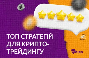 ТОП стратегій для криптотрейдингу