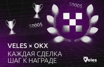 Veles × OKX: Новое торговое состязание с призами до $10 000