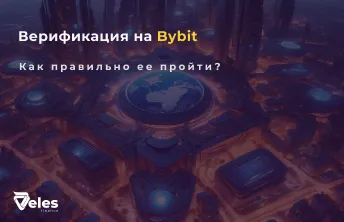 Как пройти верификацию на Bybit: пошаговая инструкция