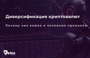 Диверсификация криптовалют - почему она важна