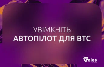 Огляд торгового бота Veles для Bitcoin: автоматизація торгівлі BTC