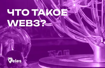Что такое WEB3?