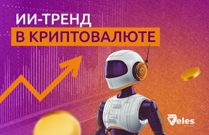 ИИ-тренд в криптовалюте