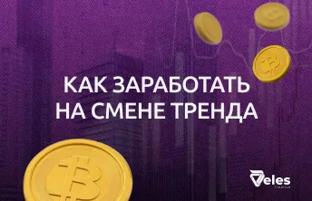 Торговля на разворотах: как распознать и использовать смену тренда