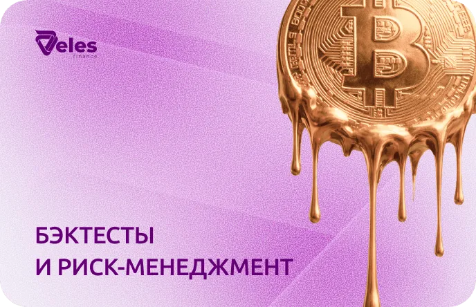 Риск-менеджмент и бэктесты торговых стратегий в криптотрейдинге