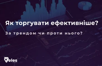 Як торгувати ефективніше - за трендом чи проти нього?