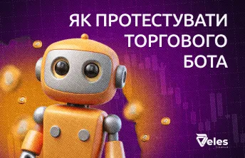Як протестувати торгового бота