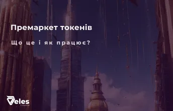 Что такое премаркет криптовалют (токенов) и как он работает