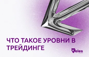 Что такое уровни в трейдинге