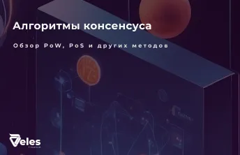 Алгоритм консенсуса в блокчейне: что это и какие бывают?