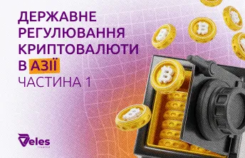 Державне регулювання криптовалют: Азія