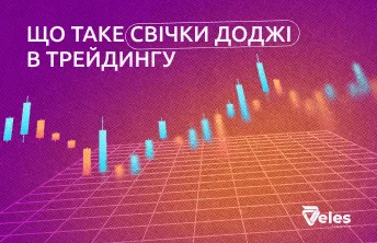 Що таке свічки доджі в трейдингу