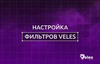 Настройка фильтров Veles: как RSI и CCI спасут ваш депозит от покупки на пике