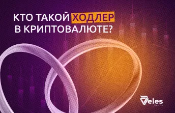Кто такой ходлер в криптовалюте