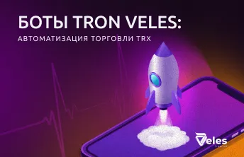Боты TRON от Veles: как автоматизировать торговлю в TRX