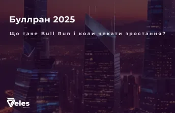 Буллран на криптовалюті: Що це і Коли чекати Bull Run у 2025?