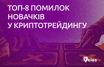 ТОП-8 помилок новачків у криптотрейдингу