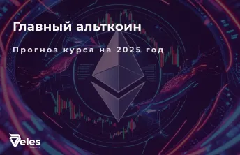 Прогноз курса Ethereum на 2025 и что на него влияет