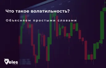 Что такое волатильность - объясняем простыми словами