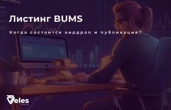 BUMS - ожидаемая дата листинга и аирдроп