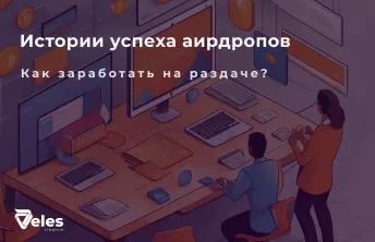 Успешные Airdrop - примеры и перспективы на крипторынке