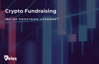 Crypto Fundraising: Способи та стратегії залучення капіталу