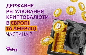 Державне регулювання криптовалюти в Європі та Америці