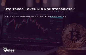 Что такое Токены в криптовалюте простыми словами