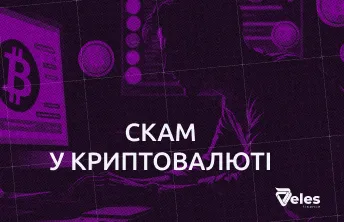 Скам у криптовалюті