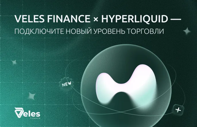 Veles Finance × Hyperliquid — подключаем новый уровень торговли