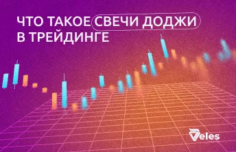 Что такое свечи доджи в трейдинге