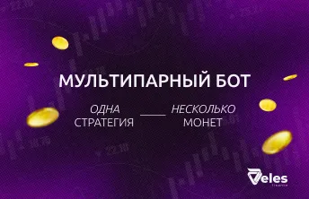 Мультипарный бот: одна стратегия на несколько монет