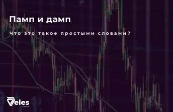 Памп и дамп в крипте: что это и как работает?