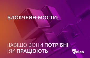 Блокчейн мости - для чого вони потрібні і як з ними працювати