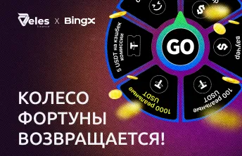 Колесо фортуны возвращается: Veles × BingX