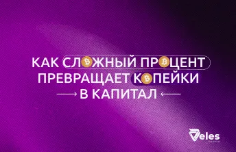Как сложный процент превращает копейки в капитал