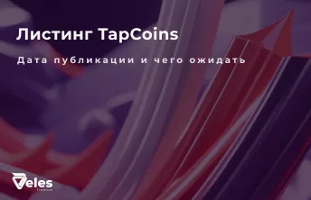Tapcoins - когда состоится листинг токена