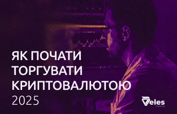 Як почати торгувати криптовалютою 2025 року