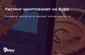 Листинг криптовалют на Bybit: свежие монеты и новые возможности