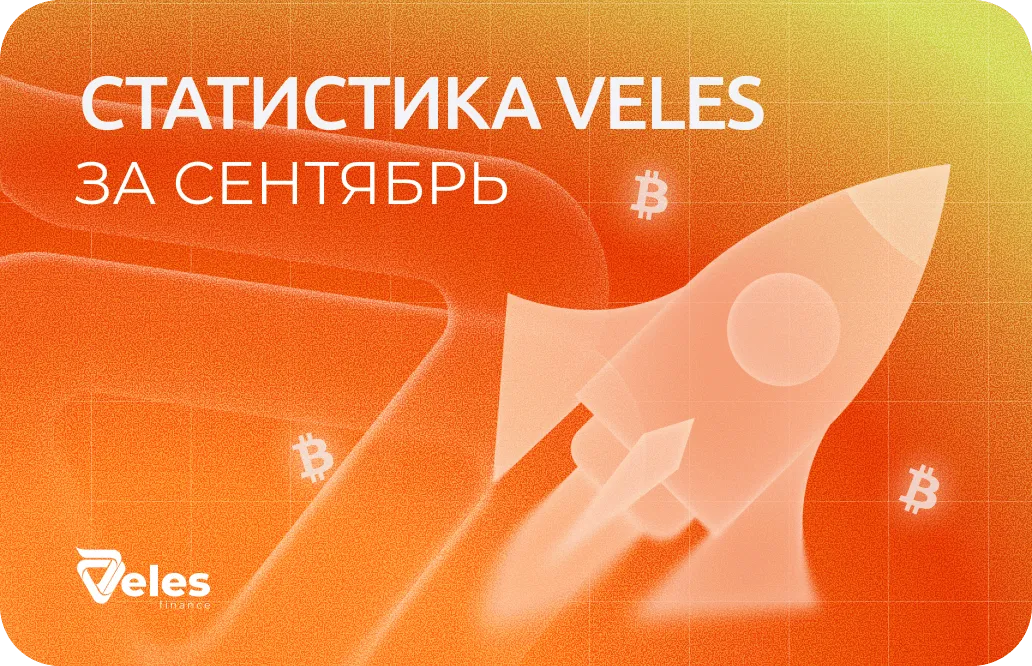 Сентябрь 2026 | Итоги месяца с Veles