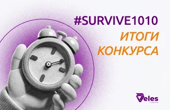 Итоги конкурса #SURVIVE1010 — лучшие стратегии, пережившие каскад ликвидаций