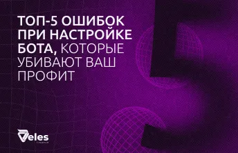 Топ-5 ошибок при настройке бота, которые убивают ваш профит