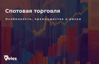 Что такое спотовая торговля криптовалютами, ее особенности