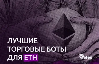 Лучшие торговые боты для ETH