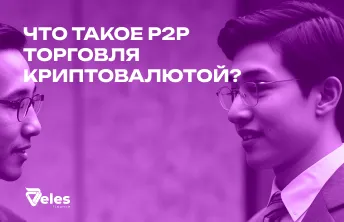 Что такое P2P торговля и как это работает в криптовалюте