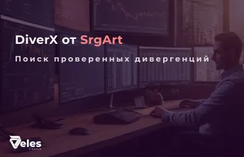 Индикатор SrgArt DiverX: Ваш надежный сигнал по дивергенции