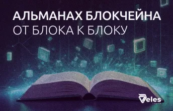 «Альманах Блокчейна». От блока к блоку
