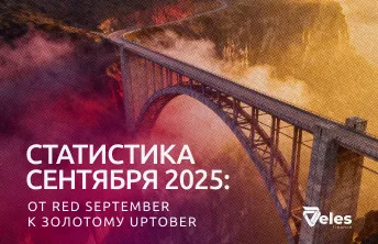 Статистика сентября 2025: от Red September к золотому Uptober