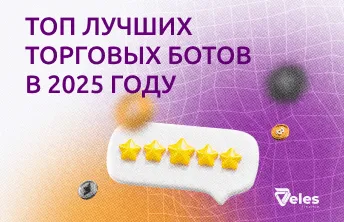 ТОП лучших торговых ботов в 2025 году